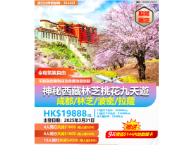 神秘西藏林芝桃花九天遊