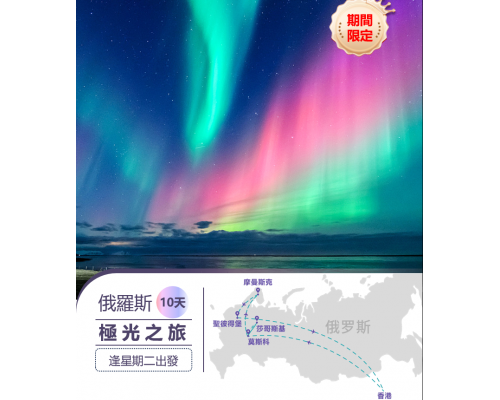 俄羅斯10天極光之旅